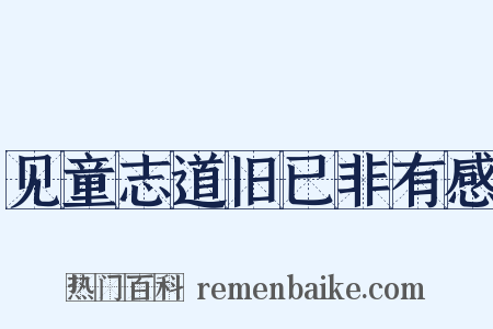 见童志道旧已非有感是什么意思的图片